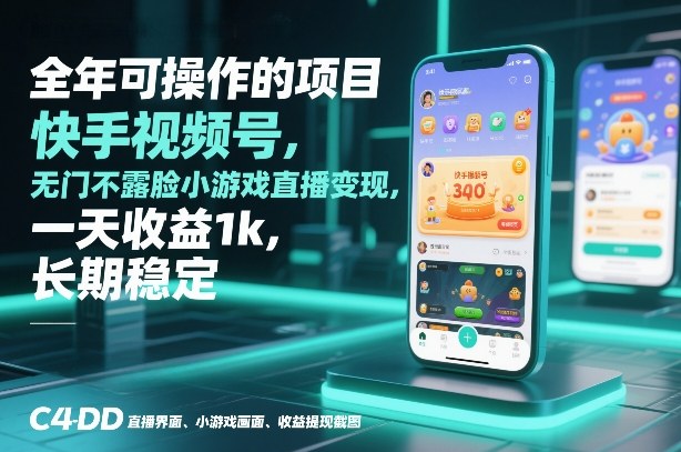 全年可操作的项目，快手视频号无门槛不露脸小游戏直播变现，一天收益1k，长期稳定【揭秘】 - 臻优资源网