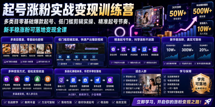 苗子起号涨粉实战变现训练营，多类目零基础爆款起号、精准起号节奏、新手稳涨粉可落地变现全课 - 臻优资源网
