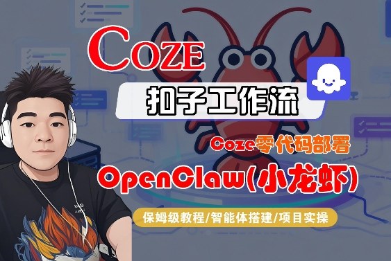 Coze零代码部署OpenClaw(小龙虾)，全流程保姆级教学 - 臻优资源网