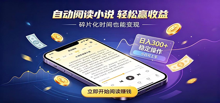 挂机看小说，全程自动运行不费精力，每日稳定赚三百 - 臻优资源网