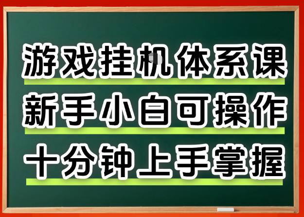 从0上手掌握游戏挂G全流程，新手小白当天上手当天出收益，一对一辅导【揭秘】 - 臻优资源网