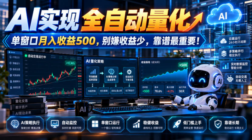 AI实现全自动量化，单窗口月入收益500，别嫌收益少，靠谱最重要！【揭秘】 - 臻优资源网