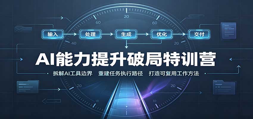 AI能力提升破局特训营：掌握AI交互逻辑，内容创作，搭建工作流 - 臻优资源网