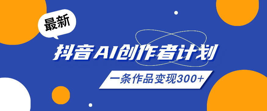 26年最新抖音AI创作者计划实操课程,一条作品变现300+ - 臻优资源网
