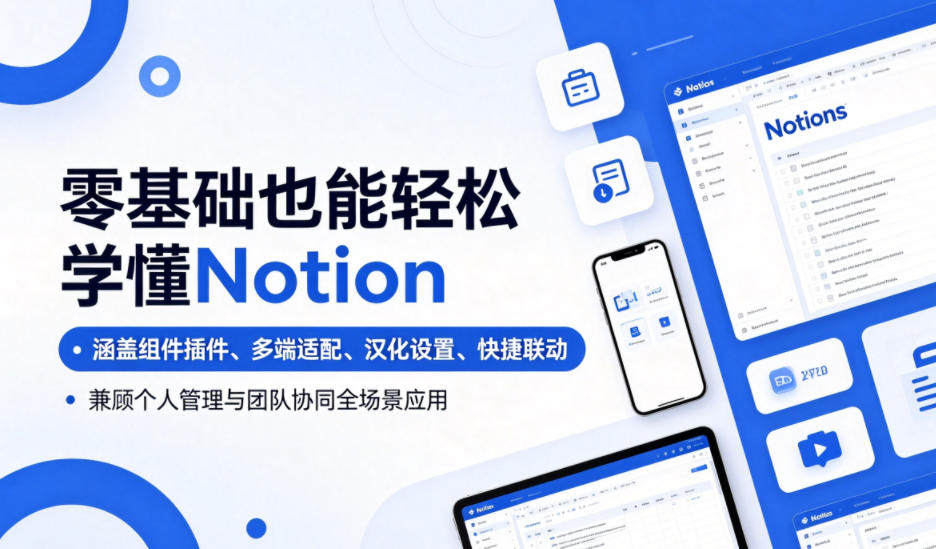 零基础也能轻松学懂Notion，涵盖组件插件、多端适配、汉化设置、快捷联动，兼顾个人管理与团队协同全场景应用 - 臻优资源网
