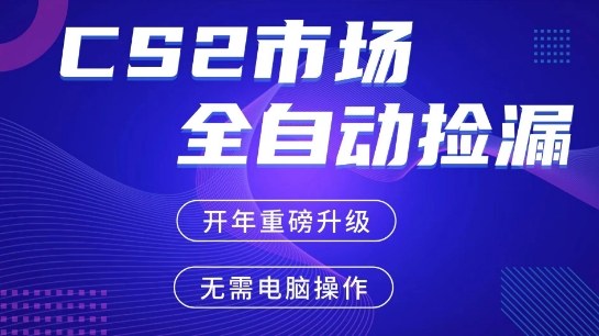 CS2平台自动掘金，手机即可完成所有操作，稳定每日3张+，支持任何形式验证【开年重磅升级】【揭秘】 - 臻优资源网