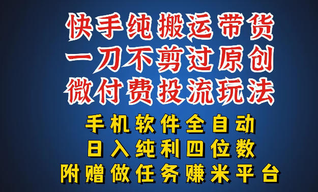 最新黑科技快手搬运带货方法，手机就能操作，轻松带你日入四位数【揭秘】 - 臻优资源网