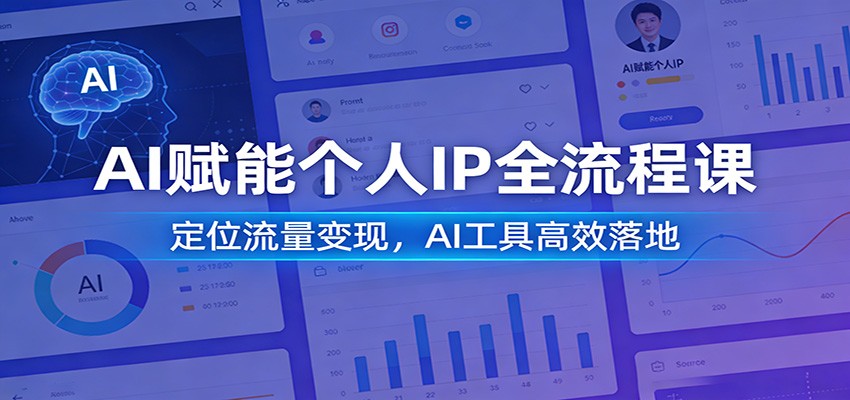 AI赋能个人IP全流程课：定位流量变现，AI工具高效落地 - 臻优资源网