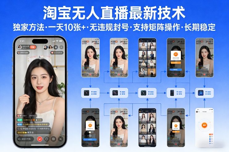 淘宝无人直播【最新技术】，独家方法，一天搞10张+，无违规封号，支持矩阵操作，长期稳定【内部揭秘】 - 臻优资源网