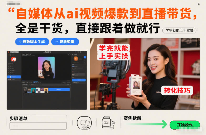 自媒体从ai视频爆款到直播带货，全是干货，直接跟着做就行，学完就能上手实操 - 臻优资源网
