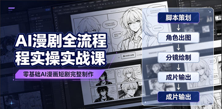 AI漫剧全流程实操实战课｜零基础AI漫画短剧完整制作、脚本出图成片全链路落地教程 - 臻优资源网