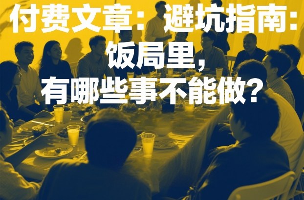 付费文章：避坑指南：饭局里，有哪些事不能做？ - 臻优资源网