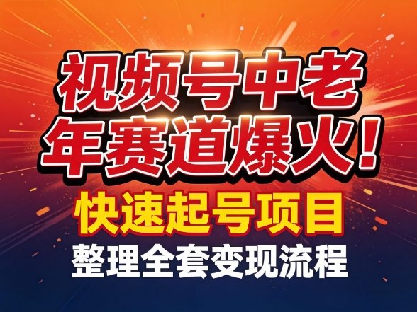 视频号中老年这个赛道爆火！测试可以快速起号，整理了全套变现流程 - 臻优资源网