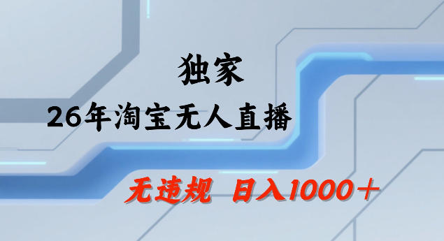 26年最新淘宝无人直播，24小时自动直播，不违规不封号，直播25小时卖17W，可批量矩阵【揭秘】 - 臻优资源网