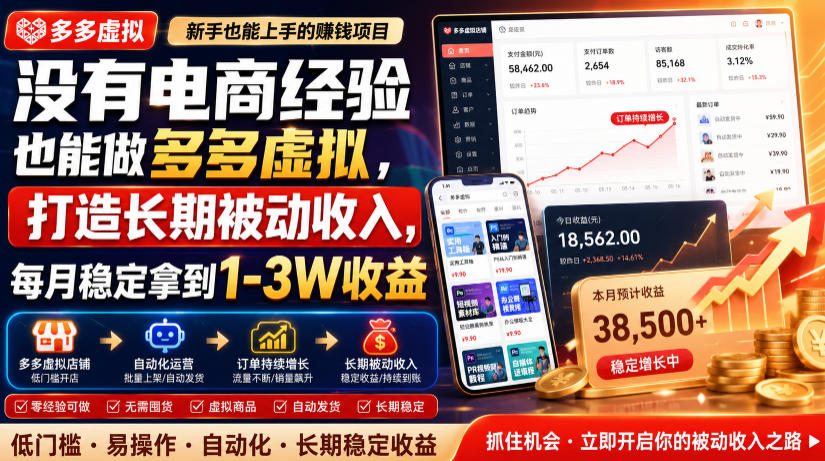 没有电商经验也能做多多虚拟，打造长期被动收入，每月稳定拿到1-3W收益【揭秘】 - 臻优资源网