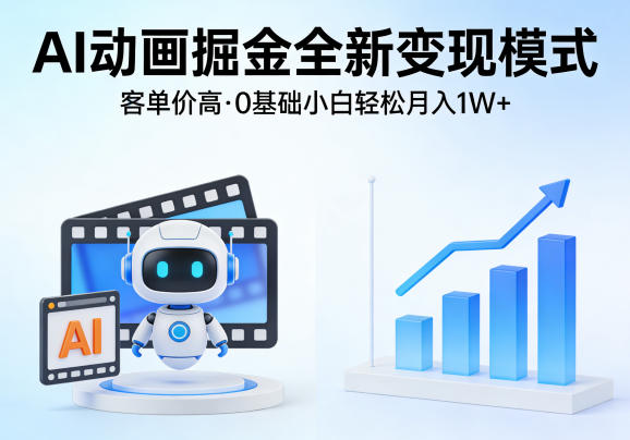 AI动画掘金全新变现模式，客单价高，0基础小白也能轻松月入1W+ - 臻优资源网