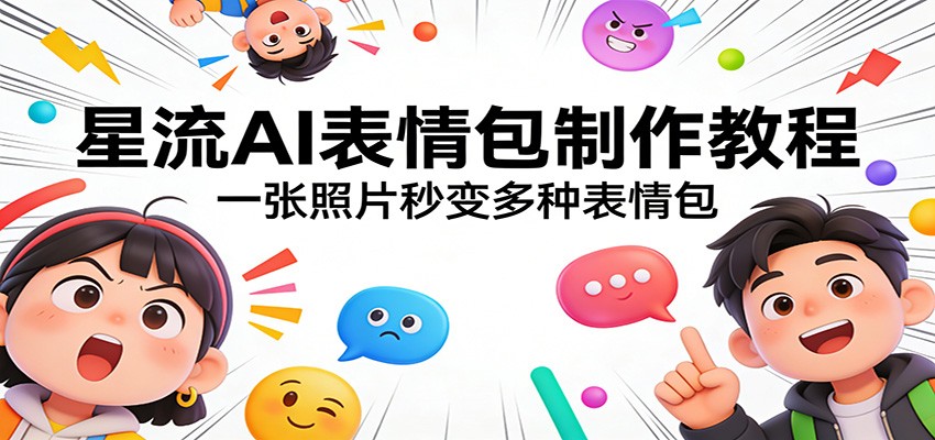 星流AI表情包制作教程：一张照片秒变多种表情包 - 臻优资源网