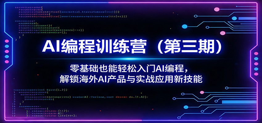 AI编程训练营（第三期）：零基础也能轻松入门AI编程，解锁海外AI产品与实战应用新技能 - 臻优资源网
