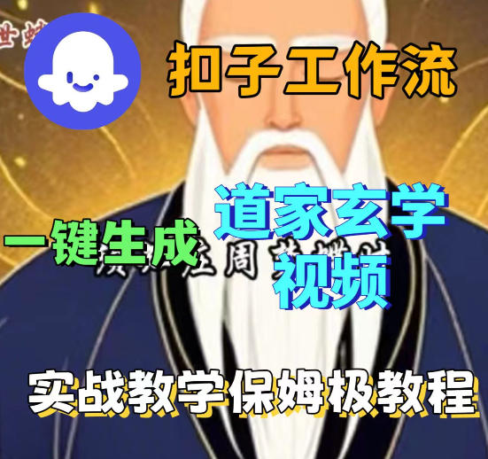 Coez扣子智能体工作流一键生成道教玄学视频工作流，保姆级搭建教学 - 臻优资源网
