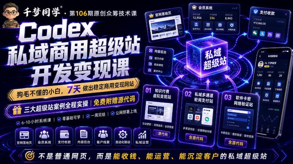 Codex私域商用超级站Ai开发变现课，7天带你从零基础到能自己动手做出能收钱、能运营、能沉淀客户的私域超级站 - 臻优资源网