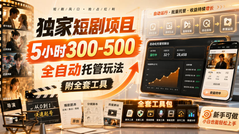 独家短剧项目，5小时300-500，全自动托管玩法，附全套工具【揭秘】 - 臻优资源网