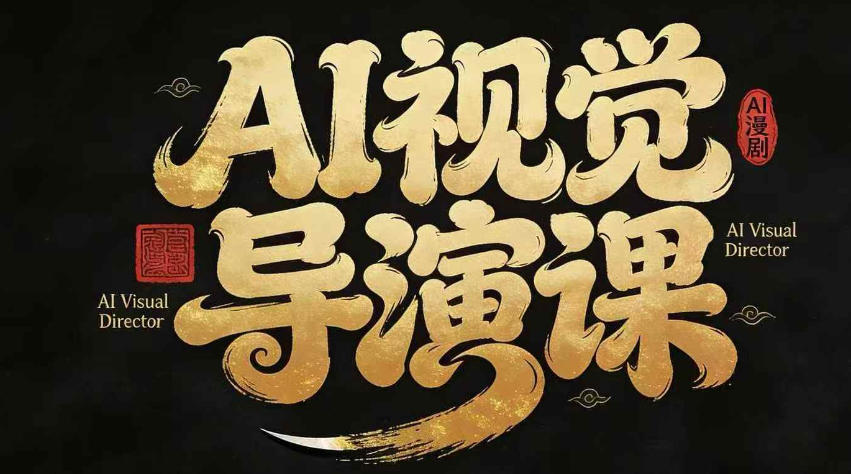 漫剧Ai视觉导演课，​Ai漫剧制作创作全流程，轻松抢占AI漫剧赛道风口 - 臻优资源网