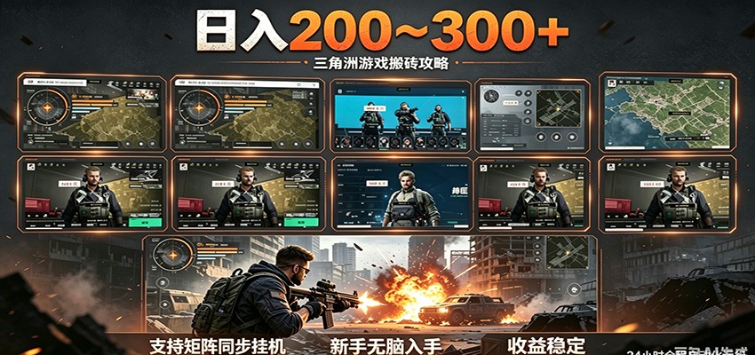 日入200~300+ 三角洲全自动搬砖项目，新手零门槛即可无脑入手 - 臻优资源网