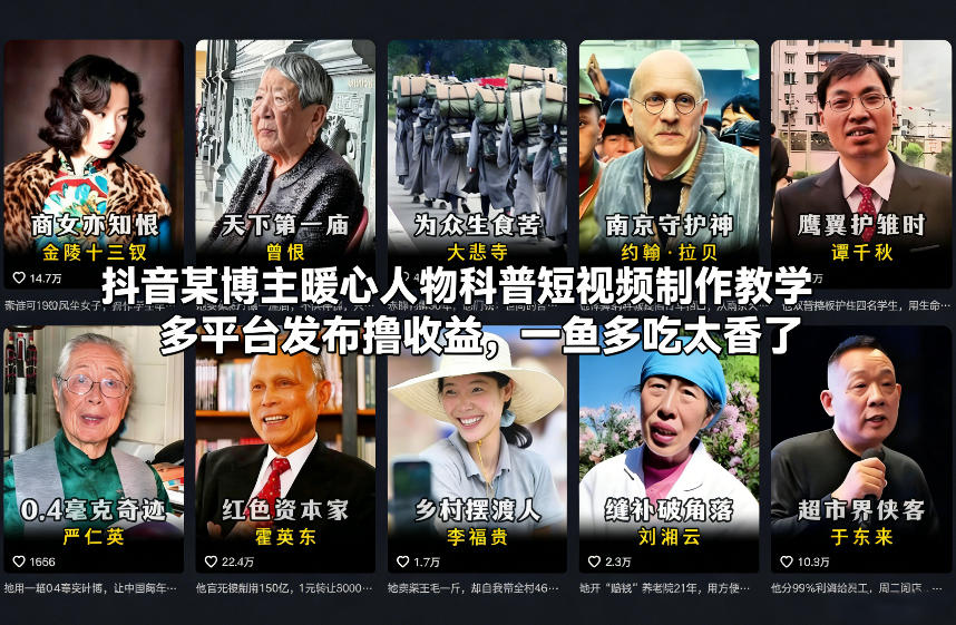 抖音某博主暖心人物科普短视频制作教学，多平台发布撸收益，一鱼多吃太香了 - 臻优资源网