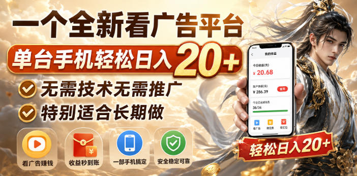 一个全新看广告平台，单台手机轻松日入20+，无需技术无需推广，特别适合长期做【揭秘】 - 臻优资源网