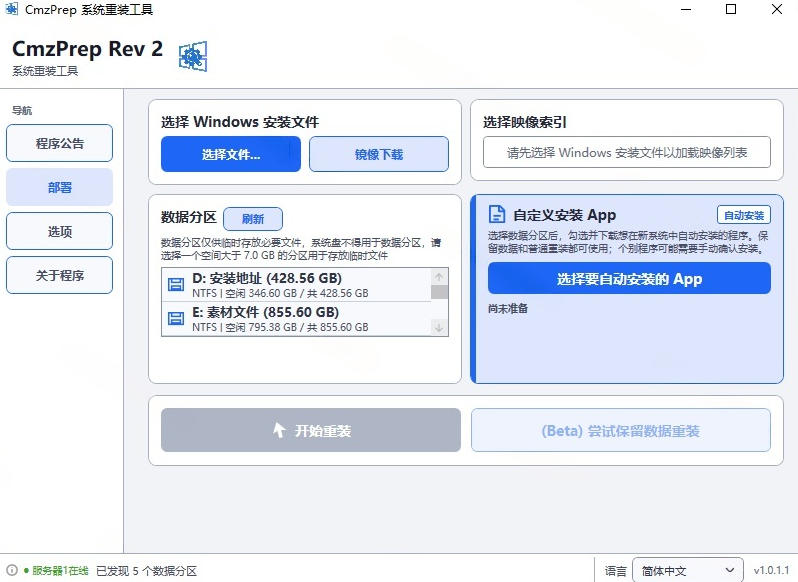 图片[2] - 免U盘重装！这工具让小白也可快速重装Windows，支持无人值守配置，数据无忧CmzPrep_Rev2 - 臻优资源网