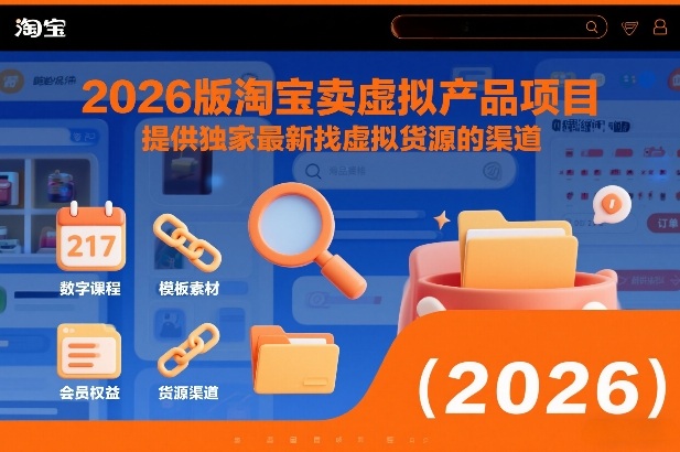 2026版淘宝卖虚拟产品项目，提供独家最新找虚拟货源的渠道 - 臻优资源网