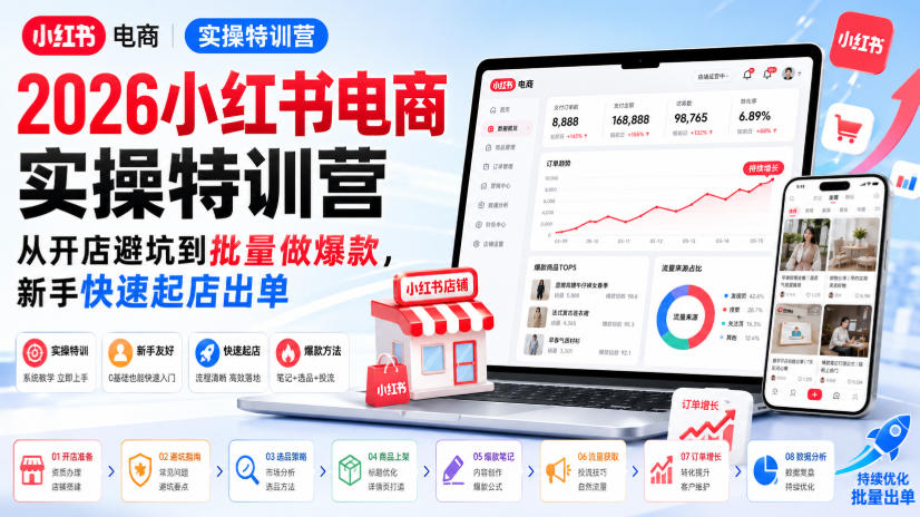 2026小红书电商实操特训营，从开店避坑到批量做爆款，新手快速起店出单 - 臻优资源网