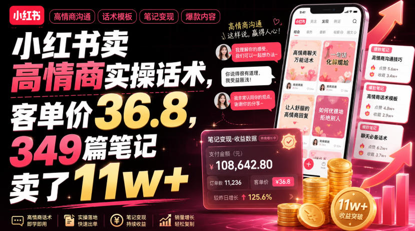 小红书卖高情商实操话术，客单价36.8，349篇笔记卖了11w+！ - 臻优资源网