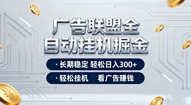 广告联盟全自动掘金，全程操作简单易上手，无需人工值守，轻松看广告賺米，日入3张【揭秘】 - 臻优资源网