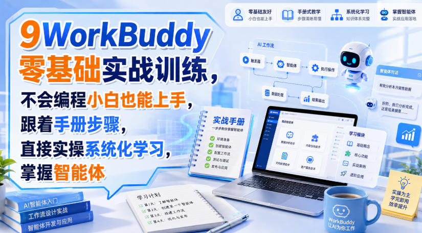WorkBuddy零基础实战训练，不会编程小白也能上手，跟着手册步骤，直接实操系统化学习，掌握智能体 - 臻优资源网