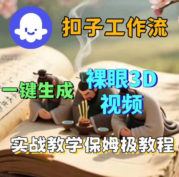 Coze扣子智能体工作流一键生成3D裸眼视频，保姆级搭建教学 - 臻优资源网