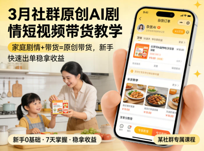 3月某社群原创AI剧情短视频带货教学，家庭剧情+带货=原创带货，新手也能快速出单稳拿收益 - 臻优资源网
