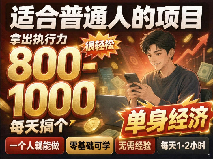 单身交友社群，普通人拿出执行力一个人每天搞个800-1k很轻松，普通人随时入局，无需经验【揭秘】 - 臻优资源网