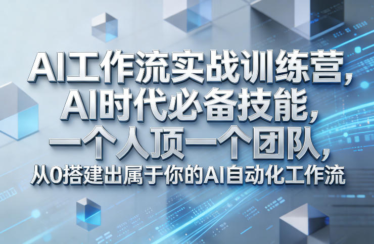Ai工作流实战训练营，AI时代必备技能，一个人顶一个团队，从0搭建出属于你的AI自动化工作流 - 臻优资源网