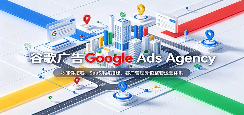 谷歌广告Google Ads Agency：冷邮件拓客，SaaS系统搭建，客户管理外包整套运营体系 - 臻优资源网