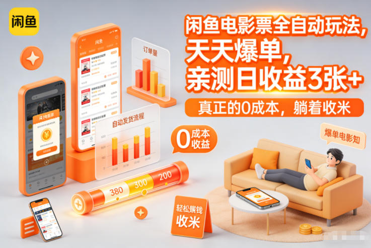 闲鱼电影票全自动玩法，天天爆单，亲测日收益3张+，真正的0成本，躺着收米【揭秘】 - 臻优资源网