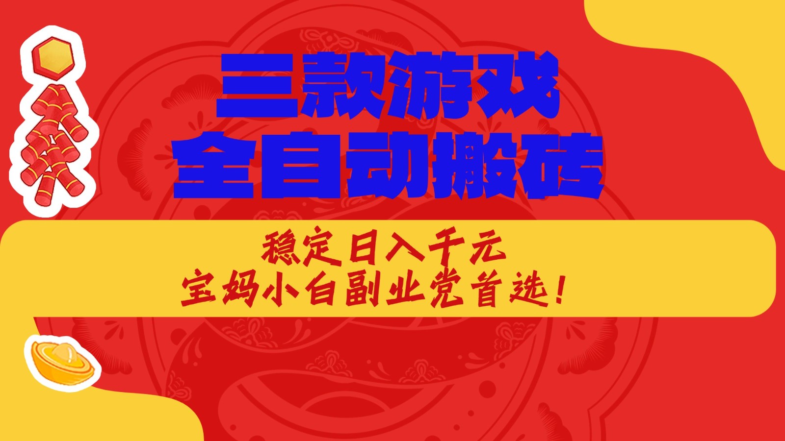 三款游戏全自动打金玩法,长期稳定日入1000+,当天见收益! - 臻优资源网