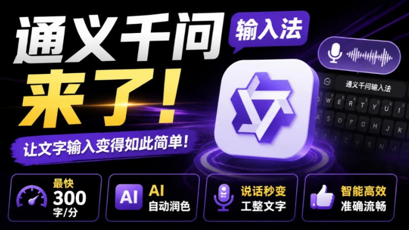 通义千问输入法来了！让文字输入变得如此简单，最快300字/分，AI自动润色，说话秒变工整文字 - 臻优资源网
