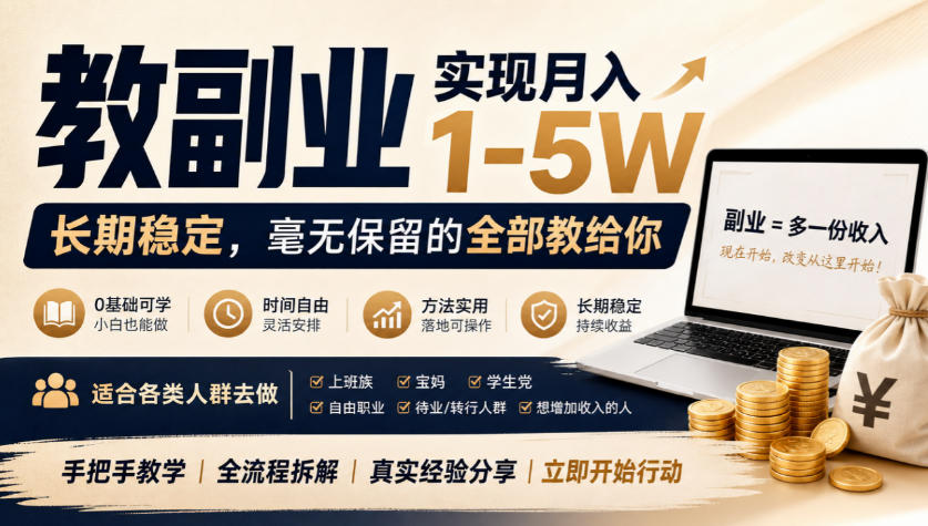 “教副业”实现月入1-5W，长期稳定，毫无保留的全部教给你，适合各类人群去做【揭秘】 - 臻优资源网