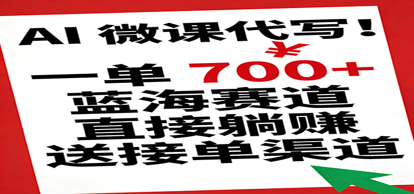 AI 微课代写!一单 700+,蓝海赛道直接躺赚,送接单渠道 - 臻优资源网