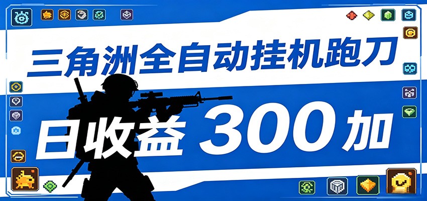 全自动跑刀脚本，全程托管运行，省时省力，日均收益300+ - 臻优资源网
