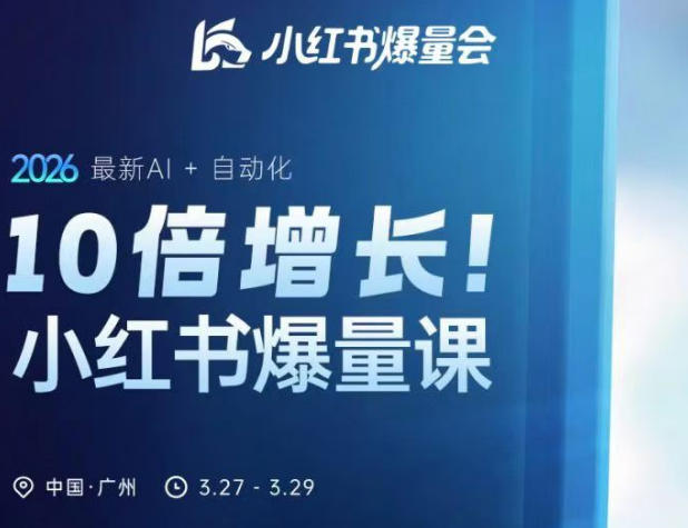 10倍增长小红书爆量会3月27-29号线下课，2026最新AI+自动化 - 臻优资源网