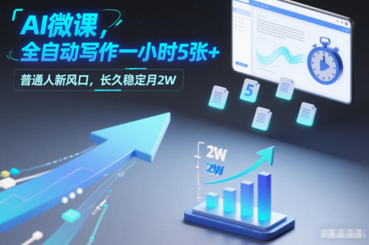 AI微课，全自动写作一小时5张+，普通人新风口，长久稳定月2W - 臻优资源网