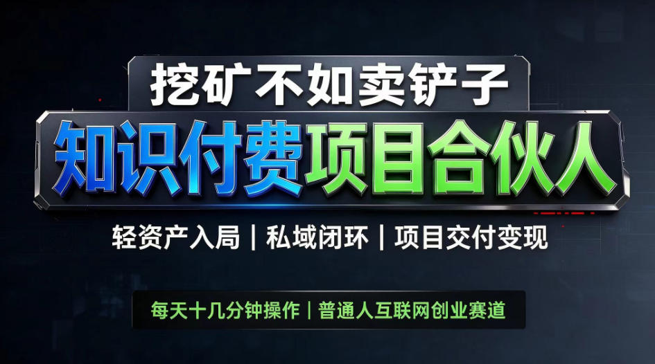 挖矿不如卖铲子，2026最新知识付费全套玩法，轻资产入局|私域闭环|项目交付变现【揭秘】 - 臻优资源网