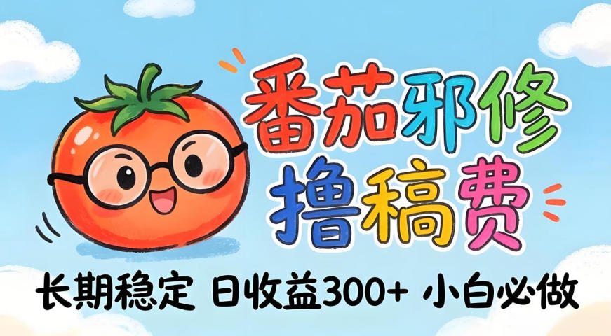 番茄撸金术：日入300+稳如泰山！独家玩法曝光，操作门槛极低，无需经验，小白闭眼上车【揭秘】 - 臻优资源网